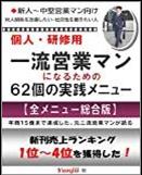 一流営業マンになるための６２個の実践メニュー【総合版】 Yanjiiの基礎シリーズ