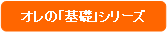 角丸四角形: オレの「基礎」シリーズ
